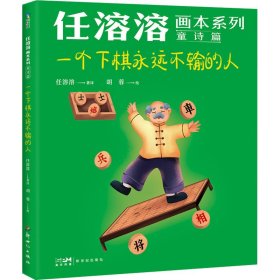 一个下棋永远不输的人 胡蓉 正版图书