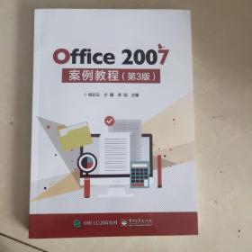 Office 2007案例教程（第3版）