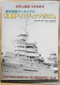 世界的舰船 增刊 （ 总980） 《米重巡 印第安纳波利斯》