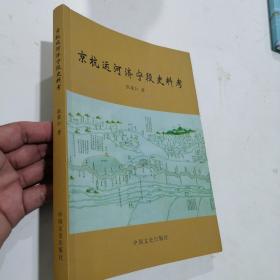 京杭运河济宁段史料考