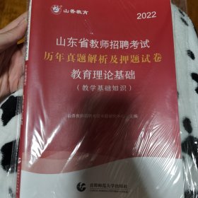2022山东省教师招聘考试·历年真题解析及押题试卷：教育理论基础