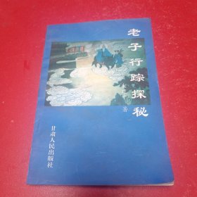 老子行踪探秘