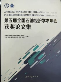 第五届全国石油经济学术年会获奖论文集