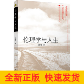 倫理學與人生