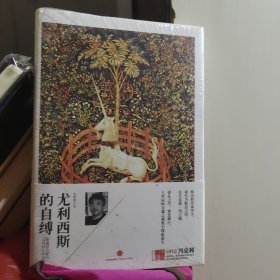 尤利西斯的自缚（未开封）