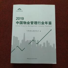 2019中国物业管理行业年鉴