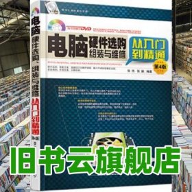 电脑硬件选购组装与维修从入门到精通 第4版 徐伟 张鹏 中国铁道出版社 9787113190958