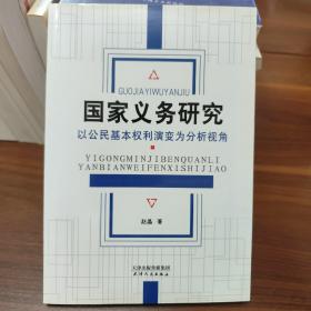 国家义务研究：以公民基本权利演变为分析视角