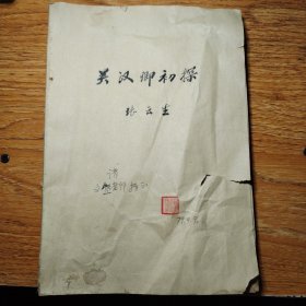 关汉卿初探（签赠本）