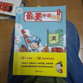 最美中国故事（社会主义核心价值观系列连环画·全12册）