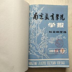 南京教育学院学报1987年第1-3期、1988年第1、2期   含六朝史讲座专辑