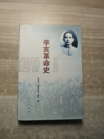 辛亥革命史