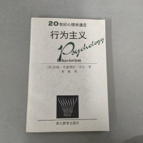 20世纪心理学通览：行为主义