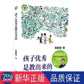 孩子是教出来的 素质教育 鲁鹏程  新华正版