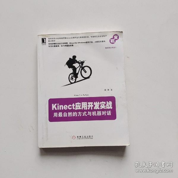 Kinect应用开发实战：用最自然的方式与机器对话