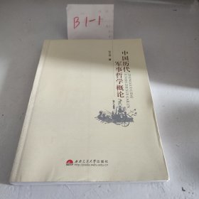 中国历代军事哲学概论