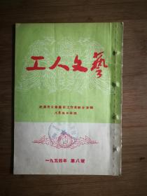 ●精美插图期刊：《工人文艺》1954年8月号【34开38页】！