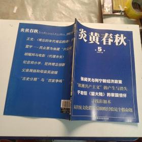 炎黄春秋   2007年第5期