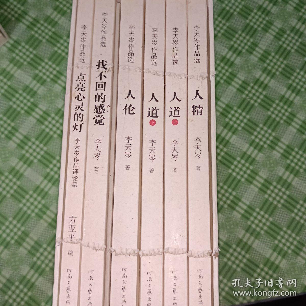 李天岑作品选【全6册】