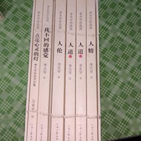 李天岑作品选【全6册】