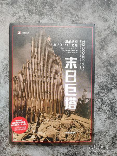 译文纪实·末日巨塔：基地组织与“9·11”之路