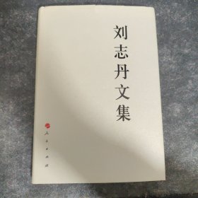 刘志丹文集—中国共产党先驱领袖文库