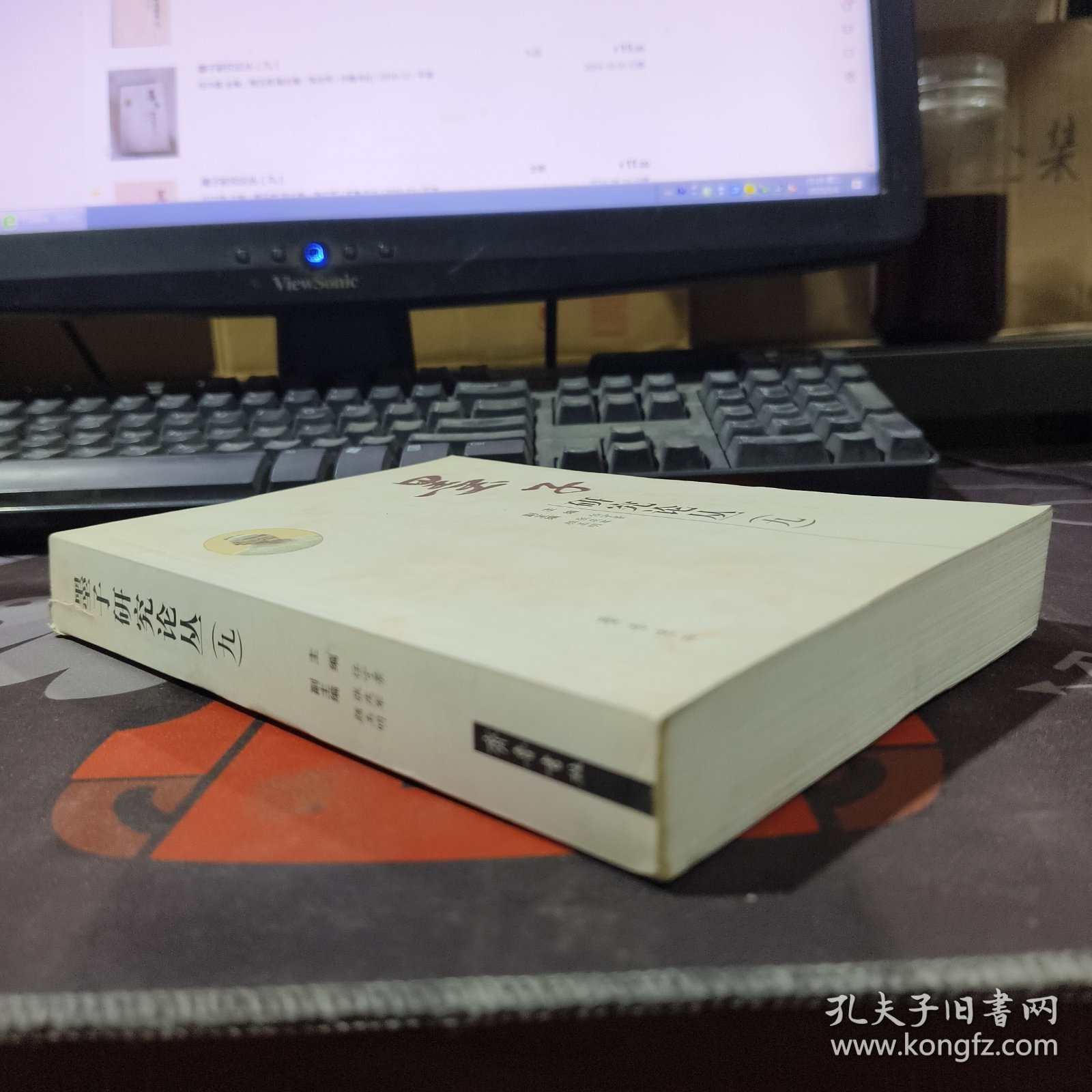 墨子研究论丛（九）一版一印 书脊有瑕疵