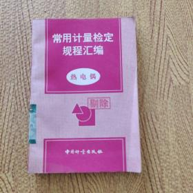 常用計(jì)量檢定規(guī)程匯編