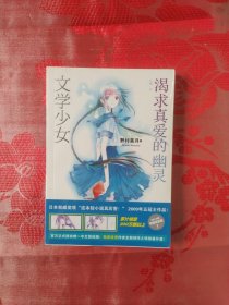 文学少女 02：渴求真爱的幽灵