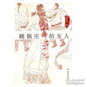 正版包邮 跳锅庄舞的女人 刘晋寿 敦煌文艺出版社