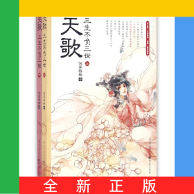 天歌(三生不负三世上下)