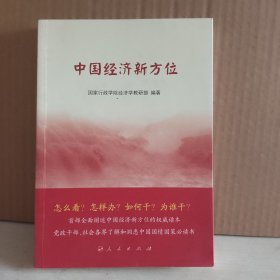 中国经济新方位 9787010173337