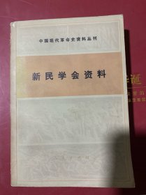 新民学会资料 中国现代革命史资料丛刊（B4️⃣）中国革命博物馆赠书。