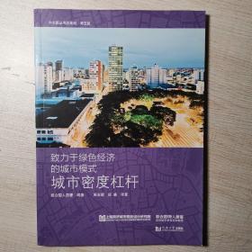 致力于绿色经济的城市模式：城市密度杠杆