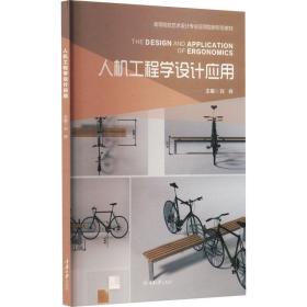 人机工程学设计应用 基础科学 作者 新华正版