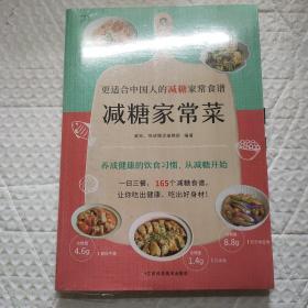 减糖家常菜（《减糖生活》国人版！更适合中国人的减糖家常食谱！）