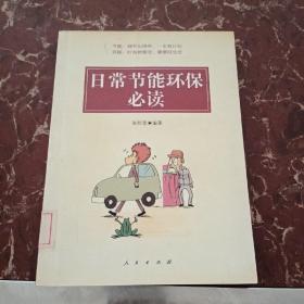 日常节能环保必读  馆藏无笔迹