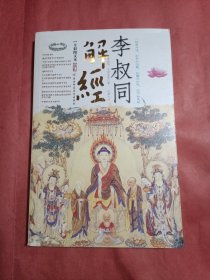 李叔同解经（无赠品）