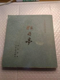 牡丹亭:右翻竖版