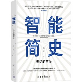 智能简史 无尽的前沿 9787302653578 (加)于非 清华大学出版社