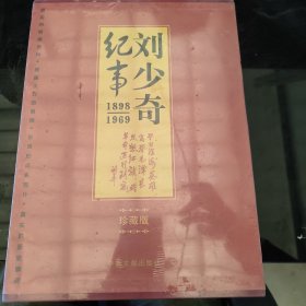 刘少奇纪事 : 1898-1969