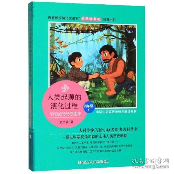 人类起源的演化过程：爷爷的爷爷哪里来四年级下/小学生名家经典快乐阅读书系