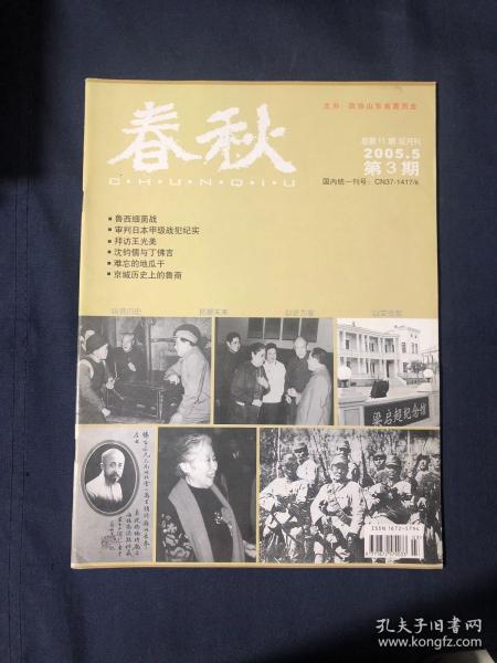 春秋2005 鲁西细菌战 抗联移师雅斯克 审判日本甲级战犯纪实“五三”惨案拜访王光美 回忆父亲陈孟元.抗日名将姜玉贞 沈钧儒与丁佛言 世纪老人蒋泽民参加抗联的回忆凌云在济南 记解放郯城的战斗梁启超的女儿梁思宁访谈录扬州八怪之乐安县令李方膺 清代著名金石学家吴式芬即墨故城与即墨大夫京城历史上的鲁商闲话济南旧书肆 论抗日民族统一战线