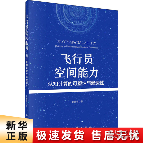 飞行员空间能力：认知计算的可塑性与渗透性