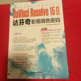 DaVinciResolve15中文版达芬奇影视调色密码（含盘）