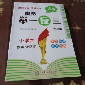 奥数举一反三：A版•四年级（济元文化编写组编）