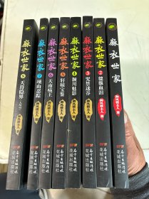 麻衣世家全八册：麻衣世家，貔貅血泪，咒禁迷谷，颍川魅影，轩辕宝鉴，天南痋王，项山忍踪，天符隐界