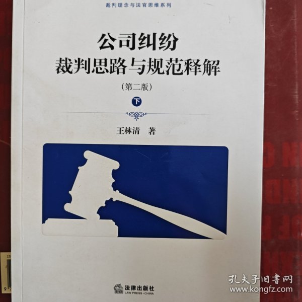 公司纠纷裁判思路与规范释解（第二版 套装上下册）