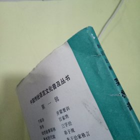 白话注译菜根谭