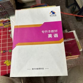 专升本教材英语